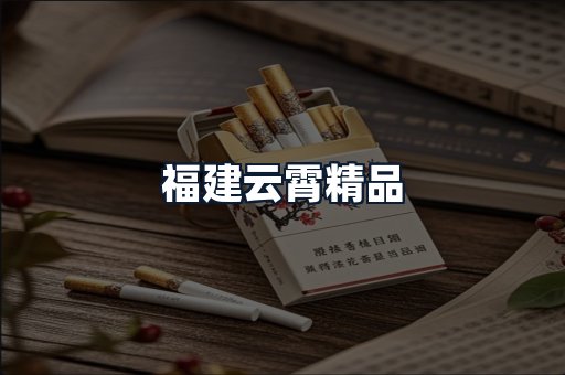 福建云霄精品